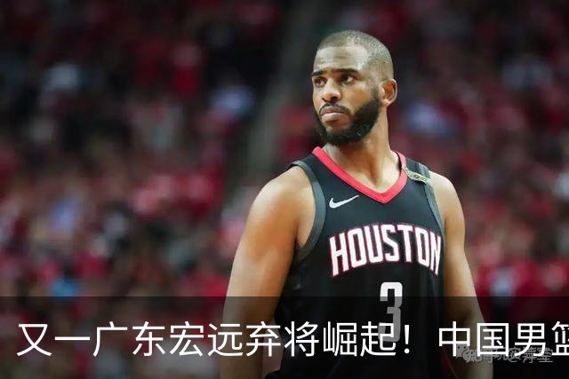 又一广东宏远弃将崛起！中国男篮20岁混血新星闪耀：砍28+11+5