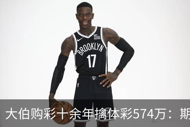 大伯购彩十余年擒体彩574万：期期都买10块钱的