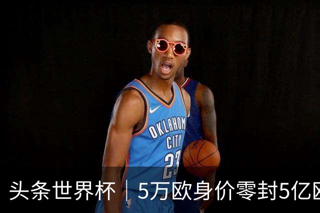 头条世界杯｜5万欧身价零封5亿欧豪门，他让西班牙绝望