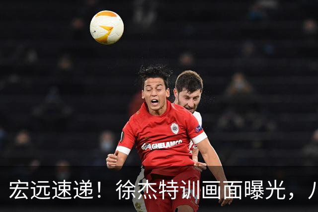 宏远速递！徐杰特训画面曝光，八冠功勋转投同曦，杜锋或签四年长约
