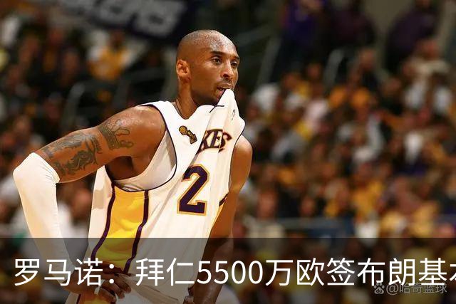 罗马诺：拜仁5500万欧签布朗基本谈妥，也接近签下塞巴里